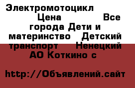 Электромотоцикл XMX-316 (moto) › Цена ­ 11 550 - Все города Дети и материнство » Детский транспорт   . Ненецкий АО,Коткино с.